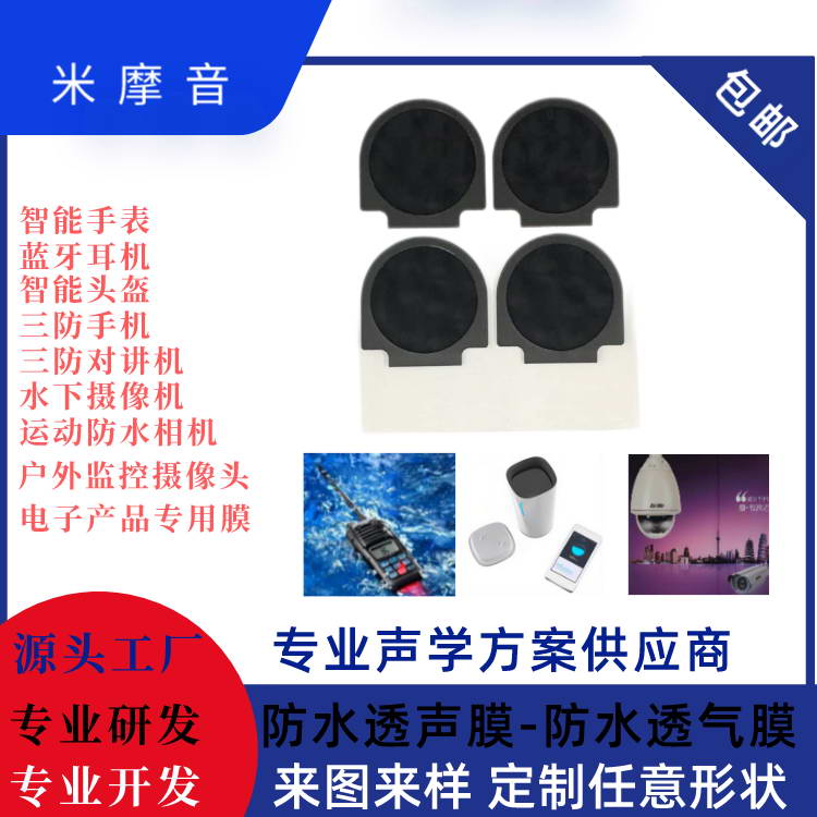 聲學防水膜(喇叭)